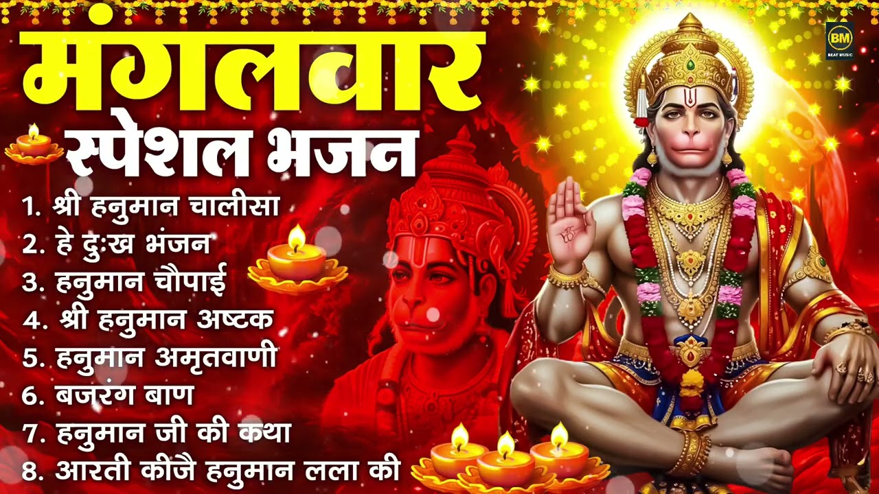 मंगलवार भक्ति भजन : हनुमान चालीसा, हे दुःख भंजन, हनुमान अमृतवाणी, बजरंग बाण, हनुमान अष्टक व आरती