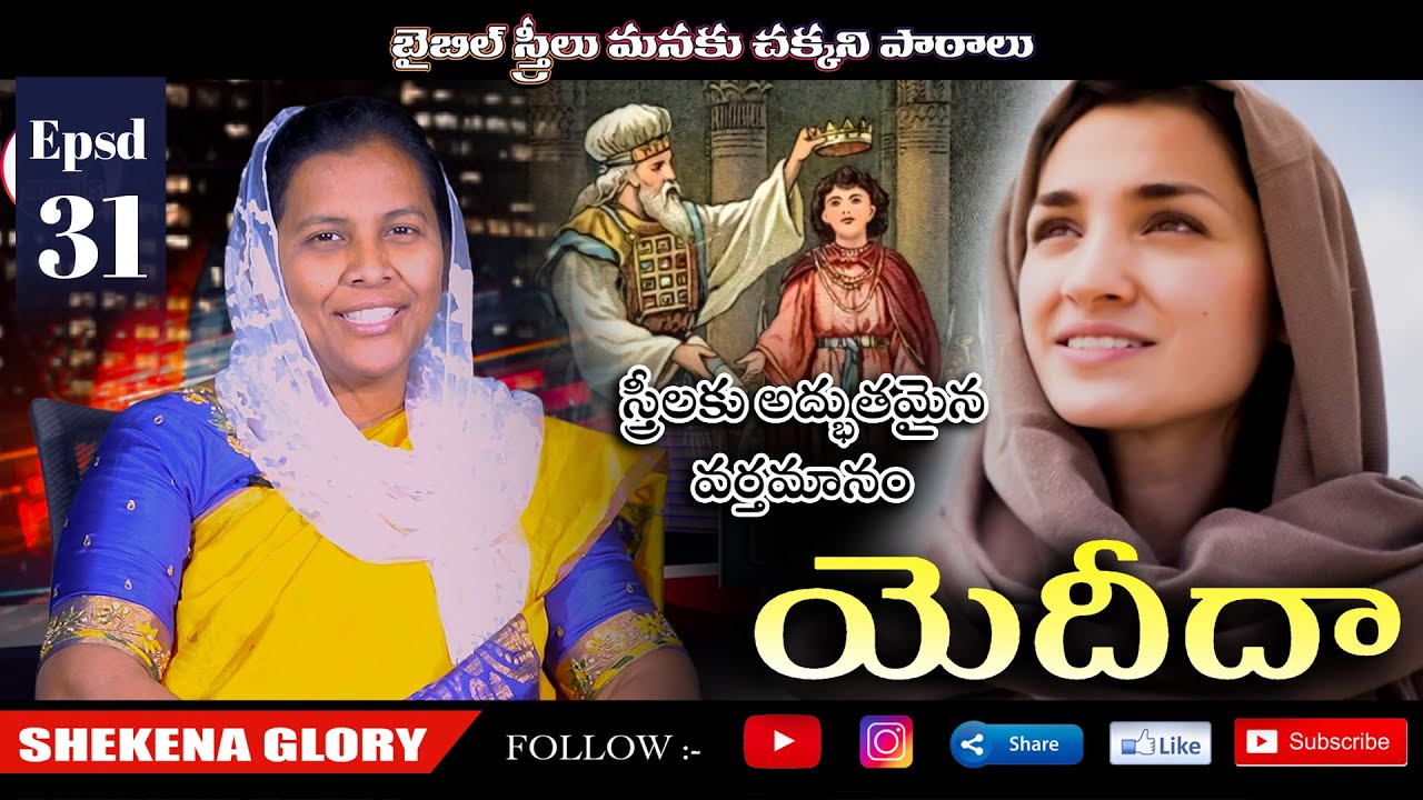 స్త్రీలకు అద్భుతమైన వర్తమానం! యెదీదా | Shekena Glory Wonderful Special Message on Adaiah | #Jedidah