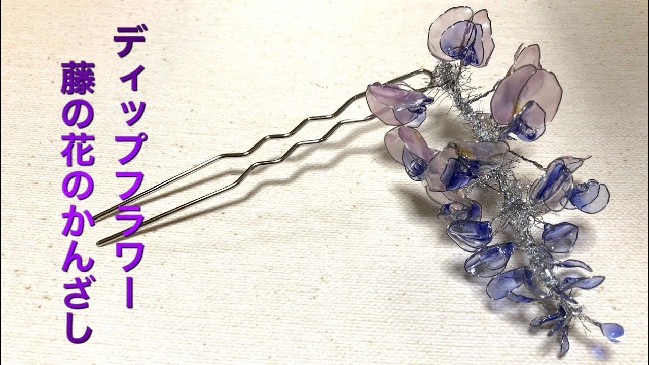 #45 #ディップフラワー　藤の花のかんざしを作ってみました。#ディップアート　#アメリカンフラワー  ハンドメイドです。