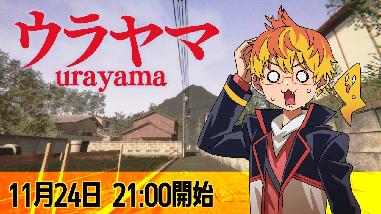 【絶叫特等席】ウラヤマを1人プレイ！他3人が見守る！【スパーク】2024/11/24