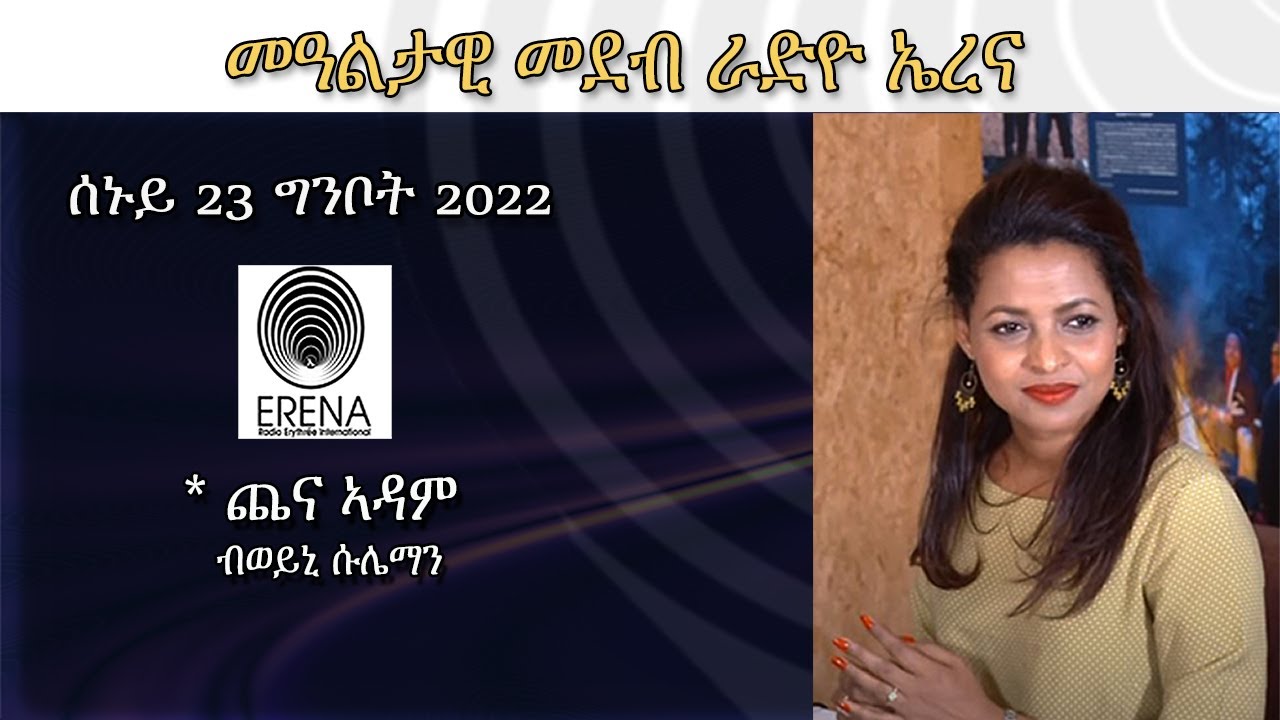 Erena፡ Chena Adam by Weini Sulieman. ጨና ኣዳም ብወይኒ ሱሌማን