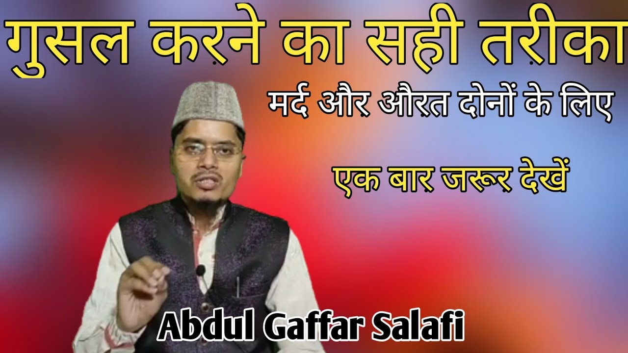 Gusal Karne Ka Sahi Tarika Kya Hai I Maulana Abdul Gaffar Salafi New Bayan 2025 #abdulgaffarsalafi