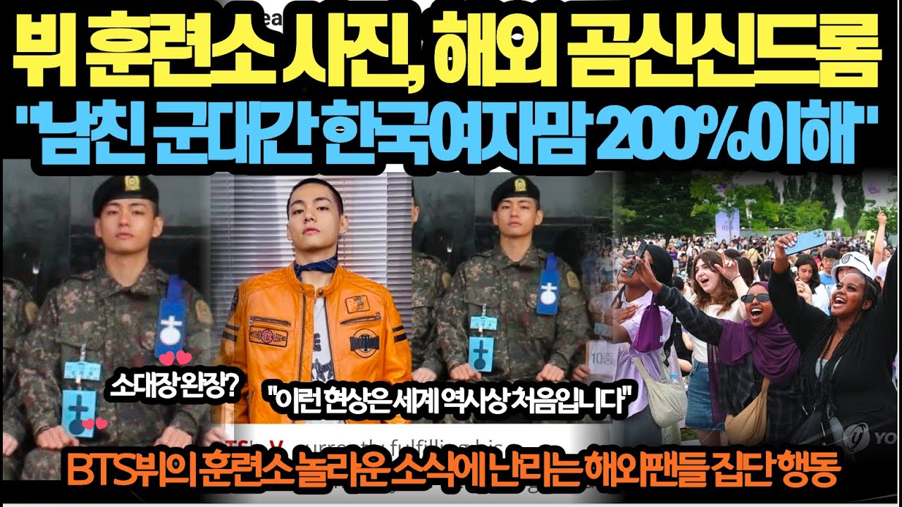 뷔 훈련소 사진 한장에, 해외 곰신 신드롬 