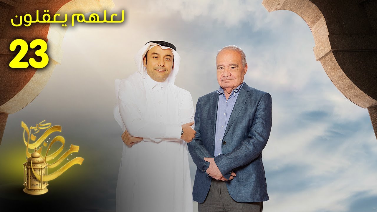 لعلهم يعقلون - الحلقة 23