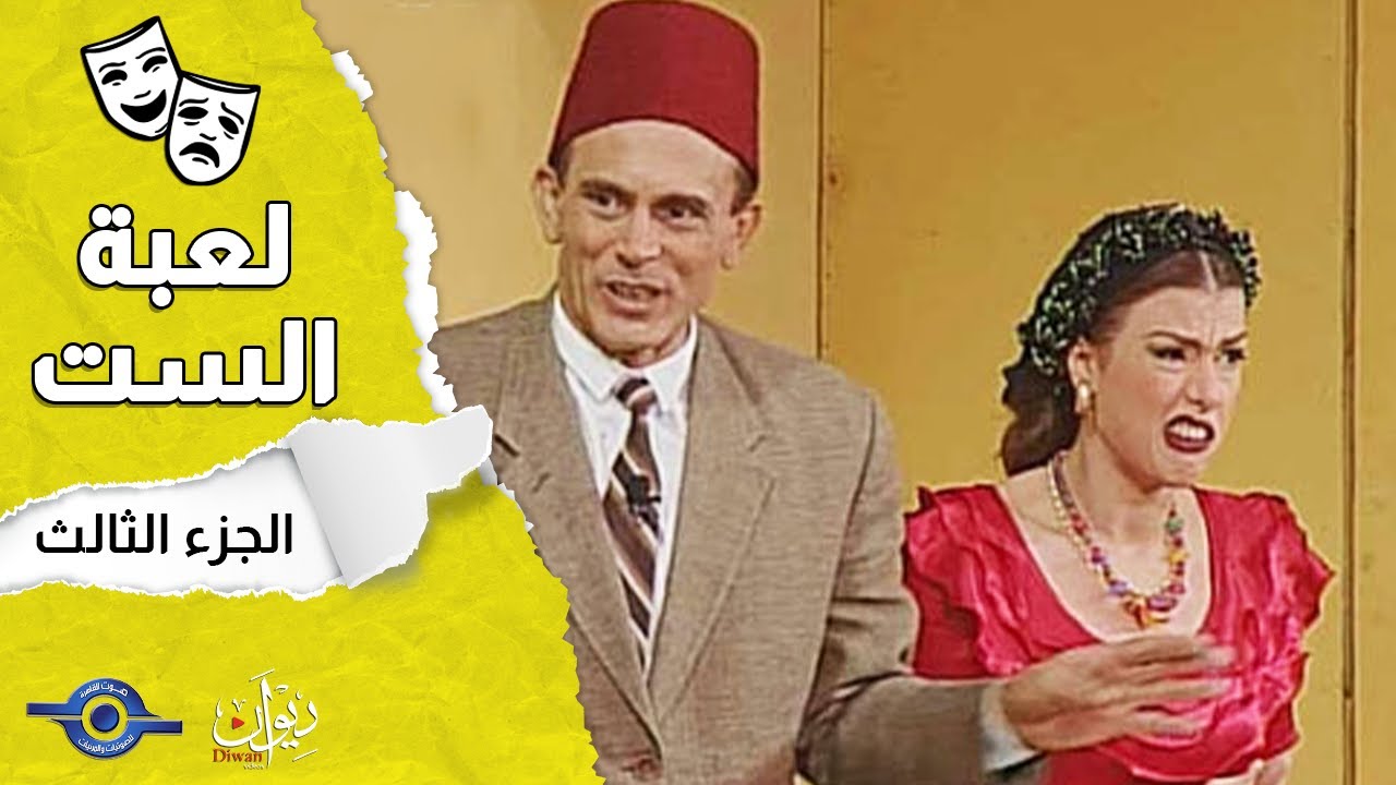 مسرحية لعبة الست | الجزء 3