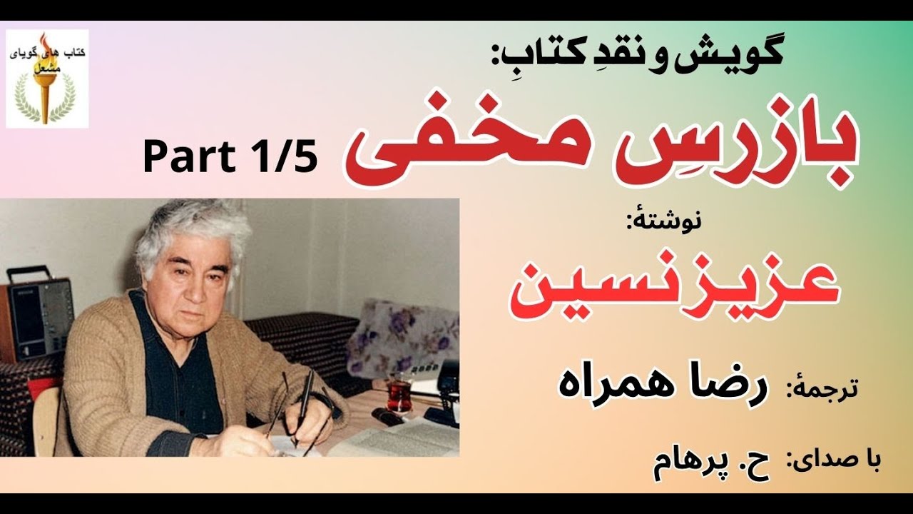 ورود بازرس مخفی به میخانه   ---- کتاب صوتی بازرس مخفی ازعزیز نسین Part 1  ( با صدای: H. Parham )