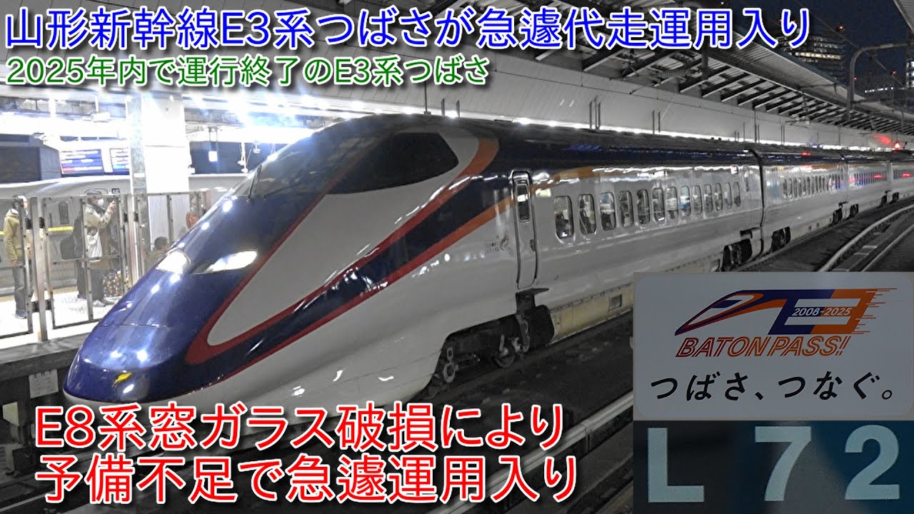 【山形新幹線E3系つばさL72編成が奇跡的に運用、2025年内で引退、12月24日で運行終了予定だった】E8系の窓ガラス破損の関係で代走で運用