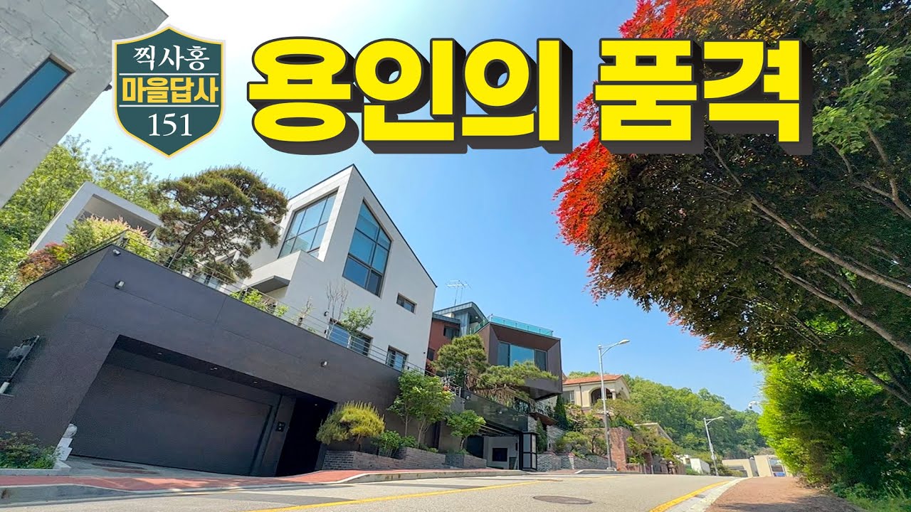 '대박... 여기 어디야?' 우리가 알던 용인이 아니네요! (마을답사 151 용인시 기흥구 영덕동)