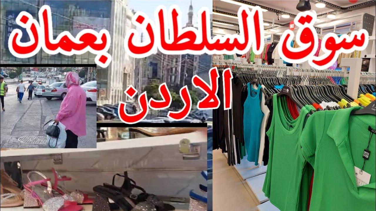 جولة في محلات سوق السلطان بعمان/الاردن/