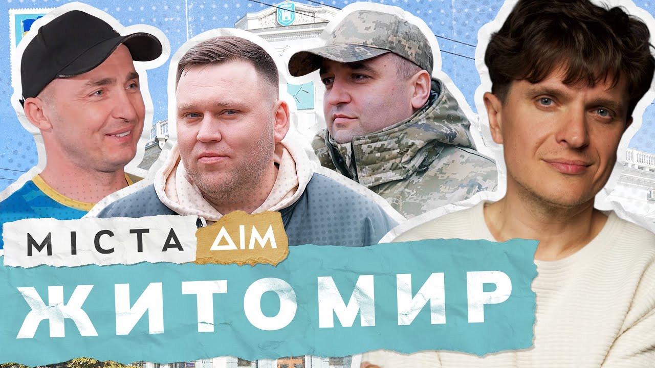 Житомир: веслування, ветерани і ситуація на кордоні | Міста #12