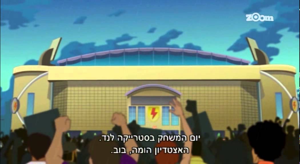 סופר סטרייקה עונה 1 - פרק הבכורה