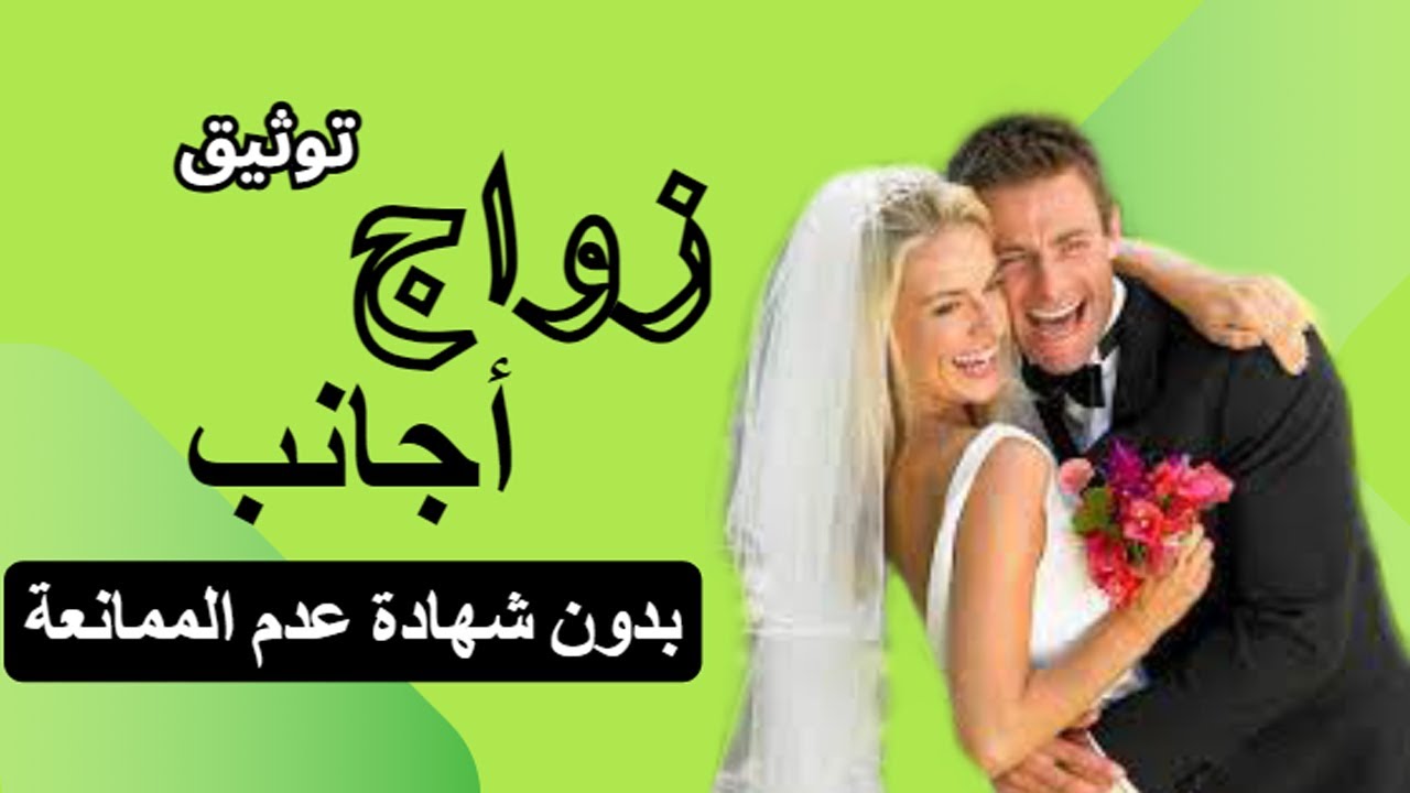 توثيق زواج الاجانب بدون عدم الممانعة |محامي قضايا أسرة|المستشار كريم ابو اليزيد