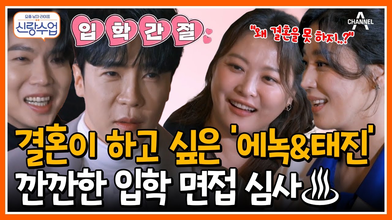[#신랑수업] ★경제력 외모 모두 완벽★ 딱 결혼만 못 했다!? 결혼이 너무 하고 싶은 트롯맨 '에녹&태진'의 면접 #신에손 #에녹 #손태진 | 요즘남자라이프 신랑수업 103 회