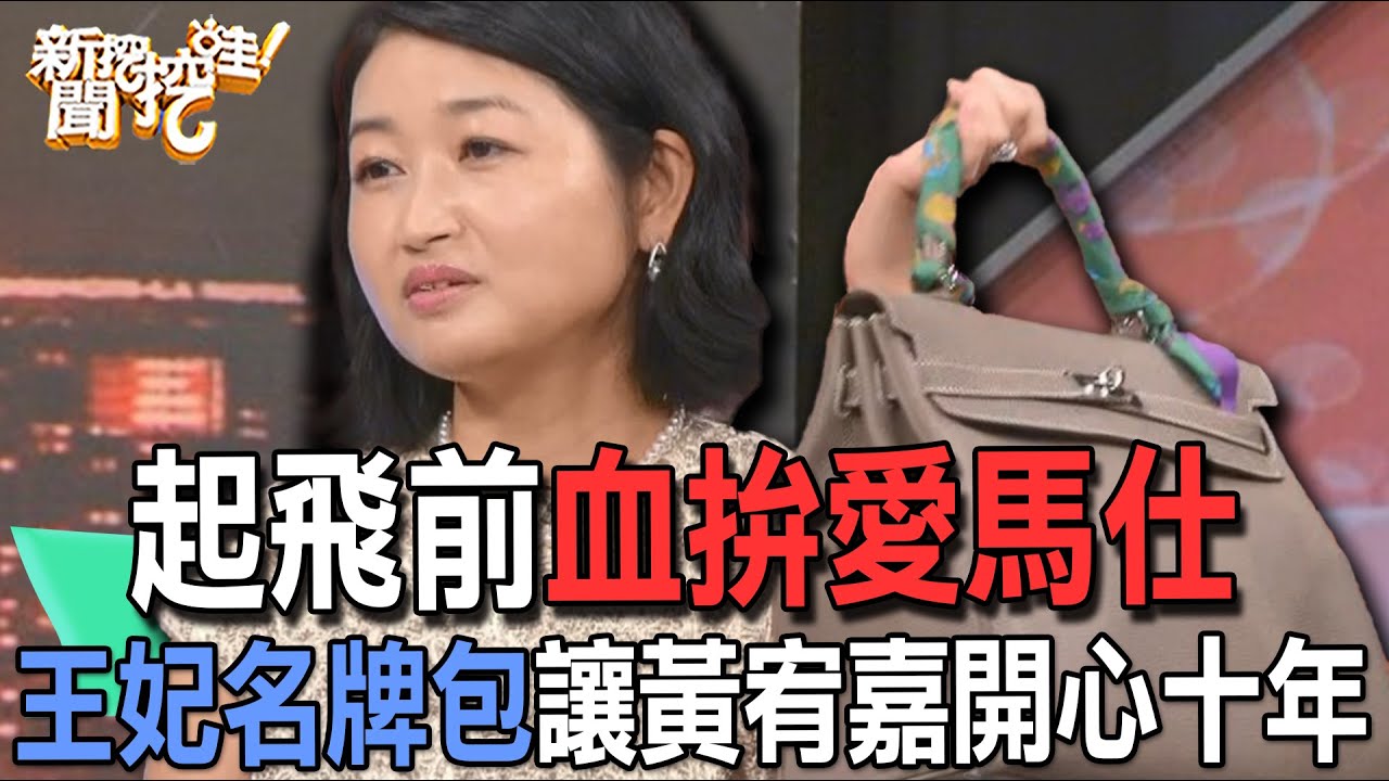 【精華版】起飛前血拚愛馬仕！王妃名牌包讓黃宥嘉開心十年！