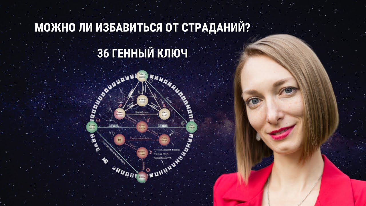 Можно ли избавиться от страданий? 36 Генный ключ