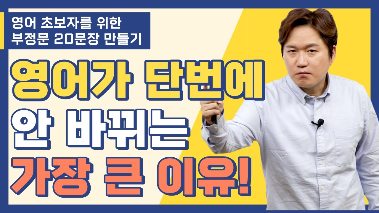 핵심 부정문 20문장ㅣ영어 초보자가 절대 놓쳐선 안될 부정문 영작하기!