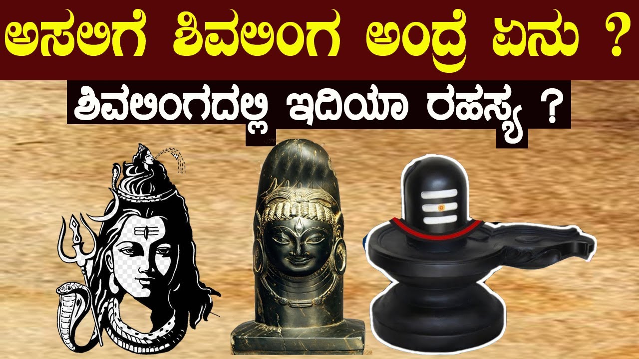 ಶಿವನನ್ನು ಯಾಕೆ ಶಿವಲಿಂಗದ ರೂಪದಲ್ಲಿ ಪೂಜಿಸ್ತಾರೆ ಶಿವಲಿಂಗ ಅಂದ್ರೆ ಏನು ಶಿವಲಿಂಗ ರಹಸ್ಯ  What is Shiva linga