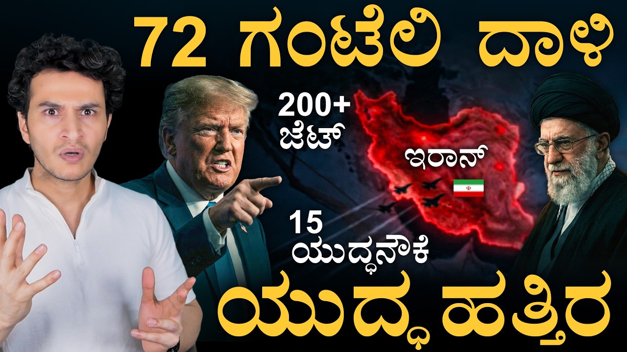 ಇರಾನ್ ಸುತ್ತ ಅಮೆರಿಕದ ಅಂತಿಮ ಹೆಜ್ಜೆ? | Trump's Next Big Move? | Iran | Masth Magaa | Amar