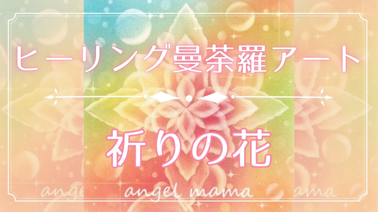 [ヒーリング曼荼羅アート]〜祈りの花〜
