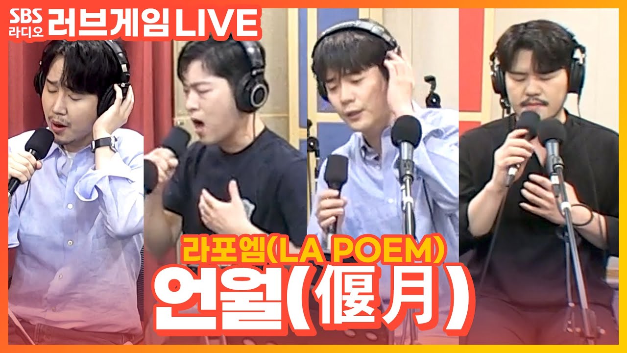 [LIVE] 라포엠(LA POEM) - 언월(偃月) | 박소현의 러브게임