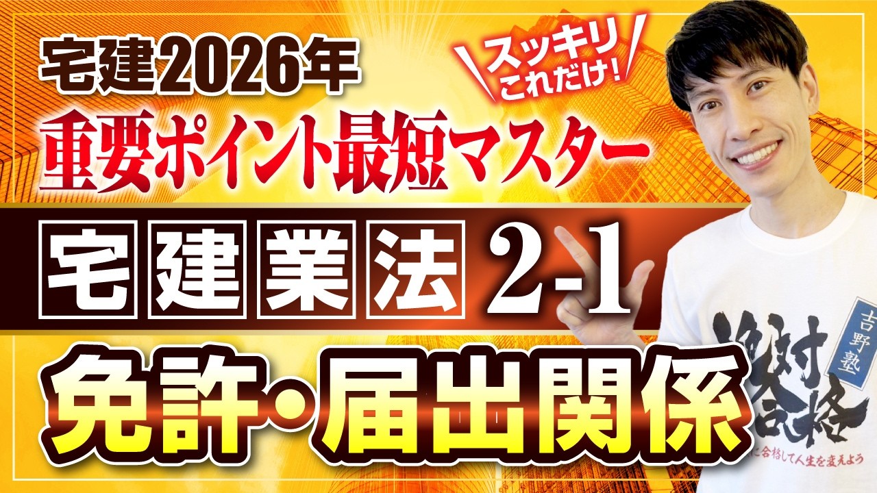 【宅建2026  宅建業法２－１   免許制度・各種届出】　スッキリこれだけ！ 重要ポイント最短マスター　宅建ワンコイン講座