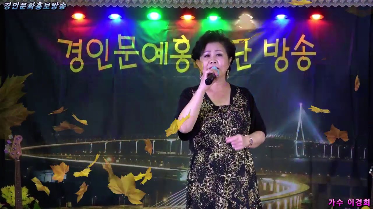 2020 10 30가수 이경희 웃고살자