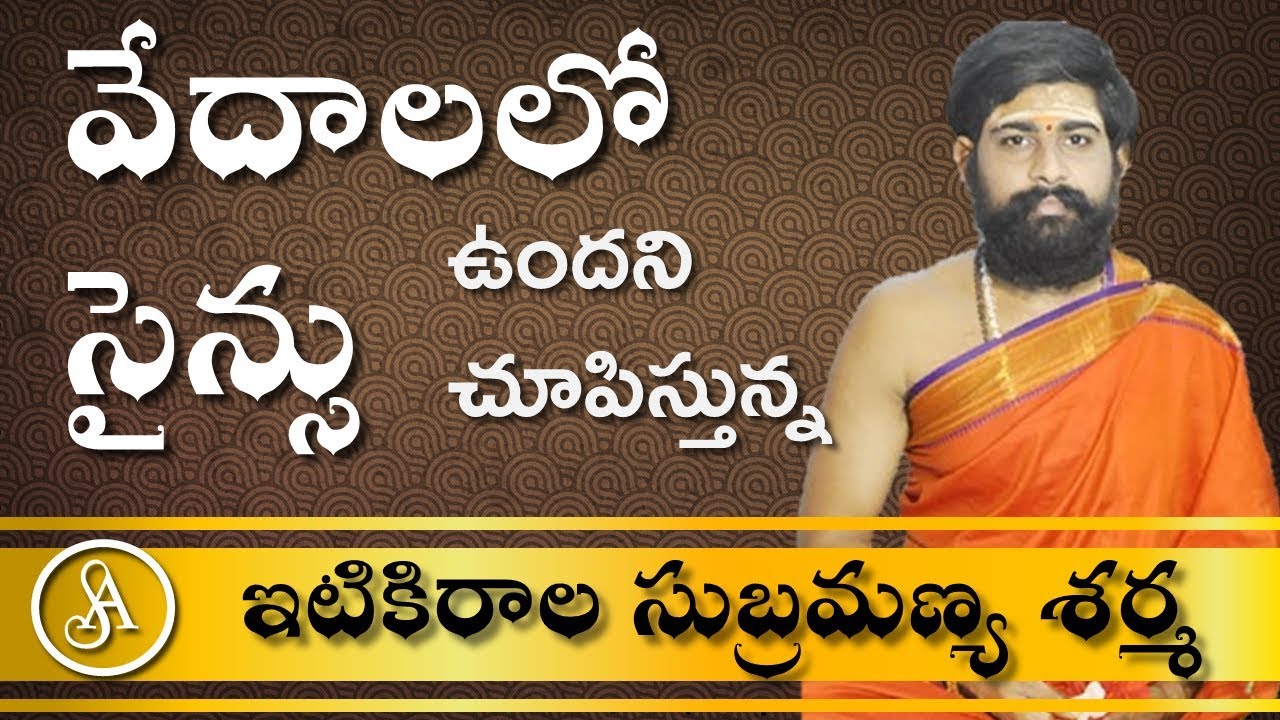వేదాలలో సైన్స్ చూపిస్తున్న ఇటికిరాల సుబ్రమణ్య శర్మ | Science in vedas by Itikirala subramanya sarma