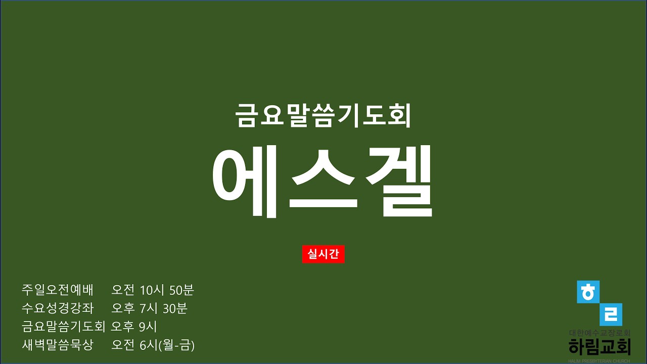 20260227 금요말씀기도회 (에스겔 30장)