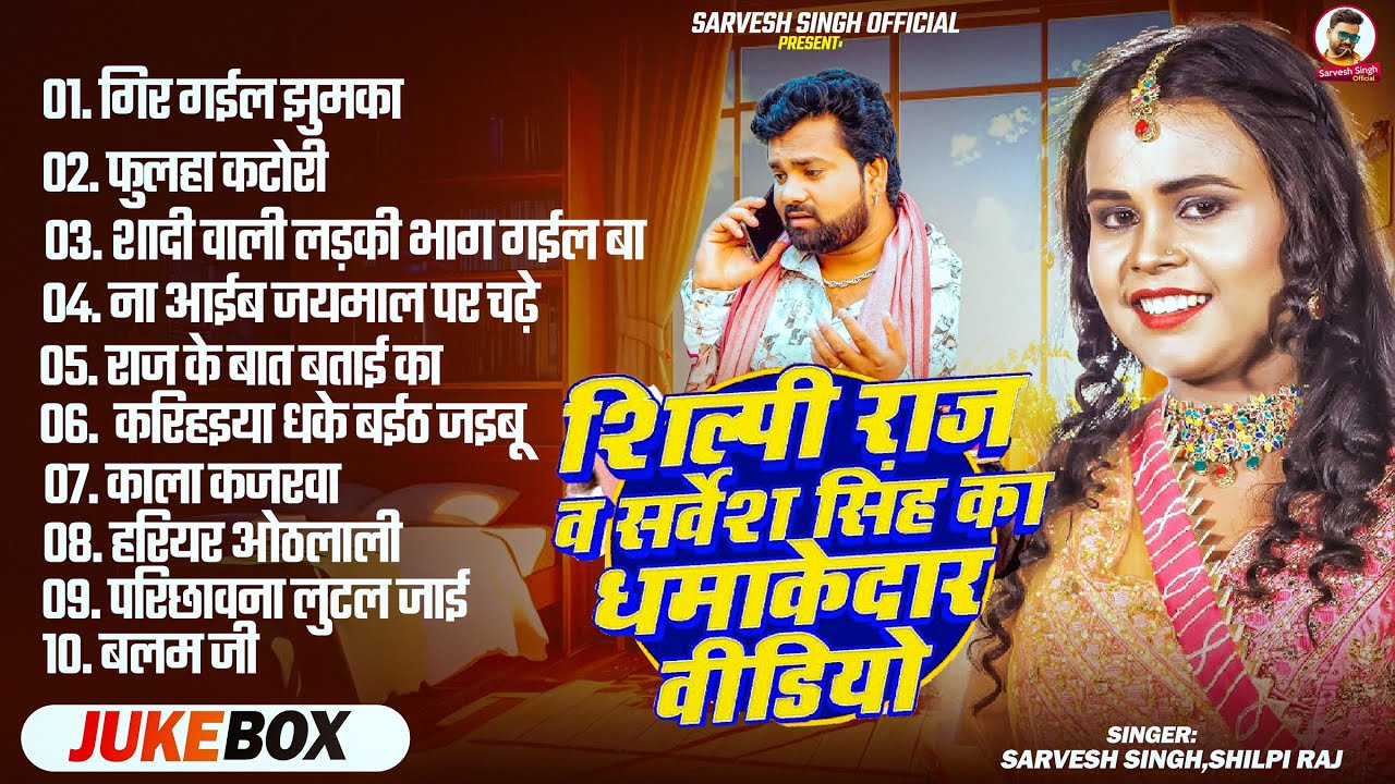 #Audio_Jukebox | #Sarvesh Singh और #Shilpi Raj का सुपरहिट भोजपुरी गाना | Bhojpuri #Nonstop Song 2025