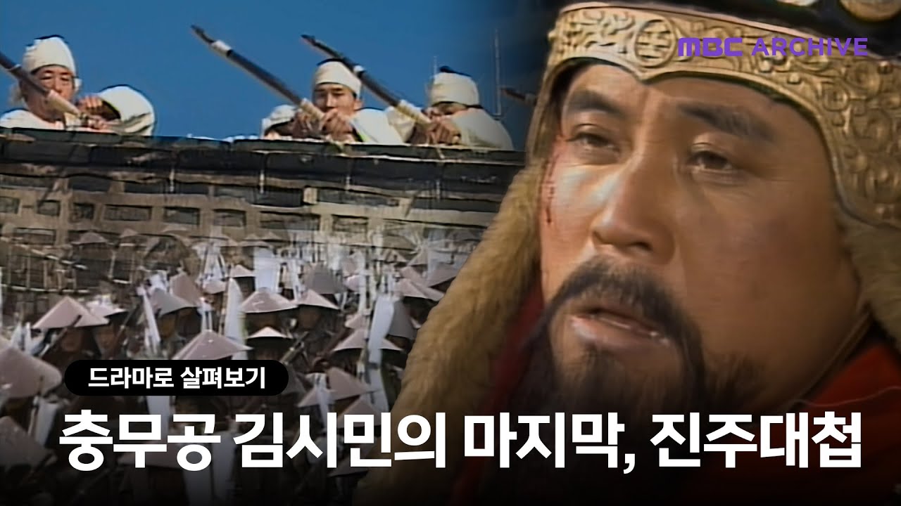 [드라마로 살펴보기] 충무공 김시민 장군의 진주대첩과 마지막 길 / 조선왕조 500년