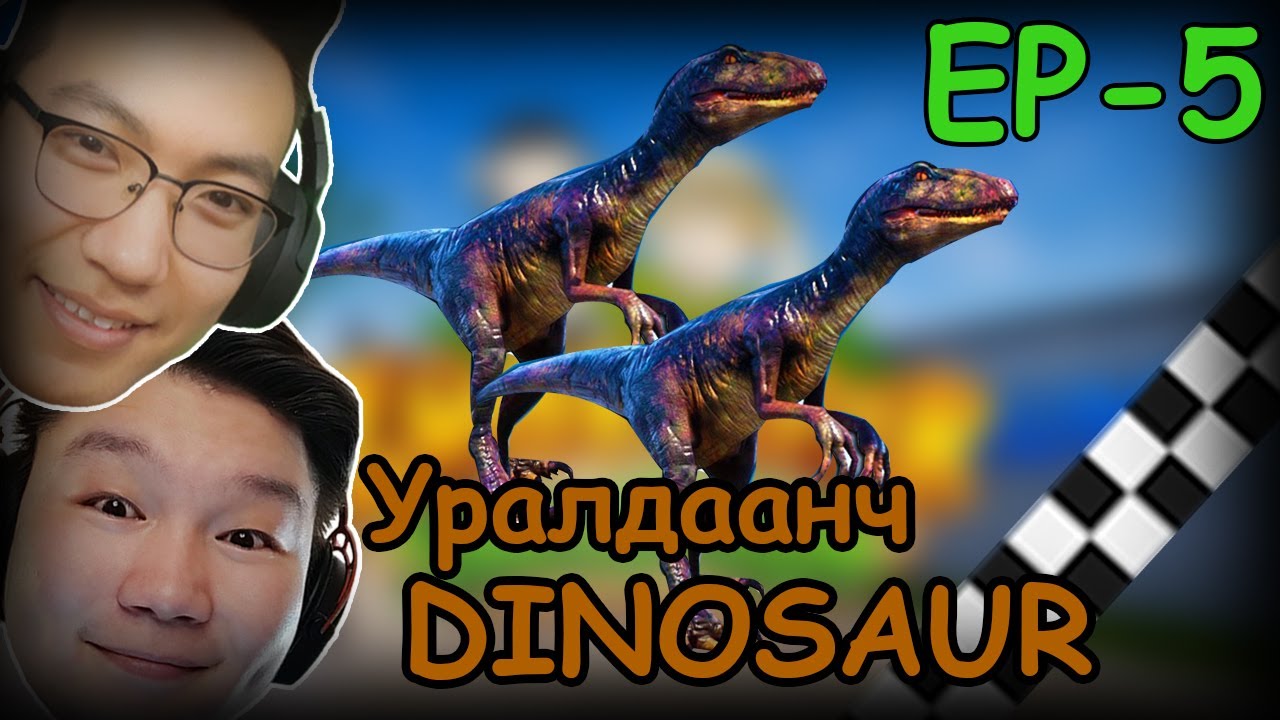 Уралдаанч DINOSAUR.... (Bad guys at ZOO EP-5) w/@AlienxMongolia