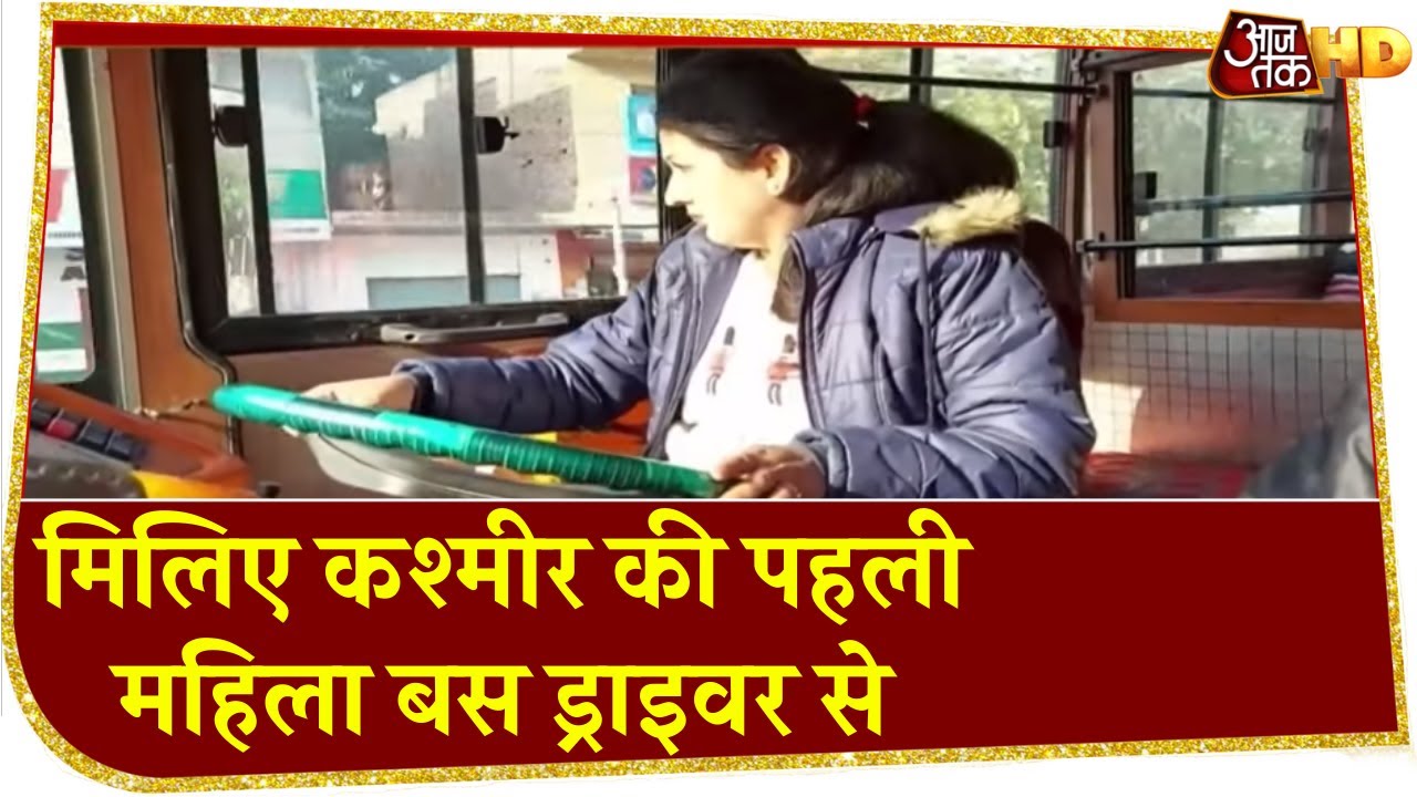 Jammu Kashmir की पहली Lady Bus Driver, पति और परिवार से बगावत कर थामा स्टेयरिंग