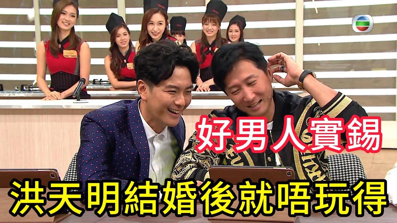 老婆管實！洪天明結婚後就唔玩得，全程收斂💥 #美女廚房#香港综艺#搞笑#粵語