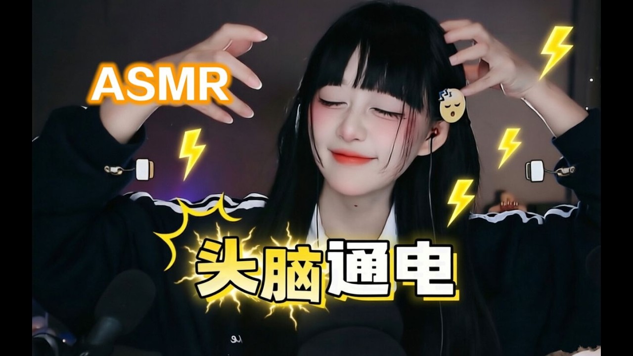 ASMR 全程高能！头部按摩触发音｜头脑🧠通电⚡️High-Intensity ASMR ⚡ Head Massage Triggers | Brain Electrified