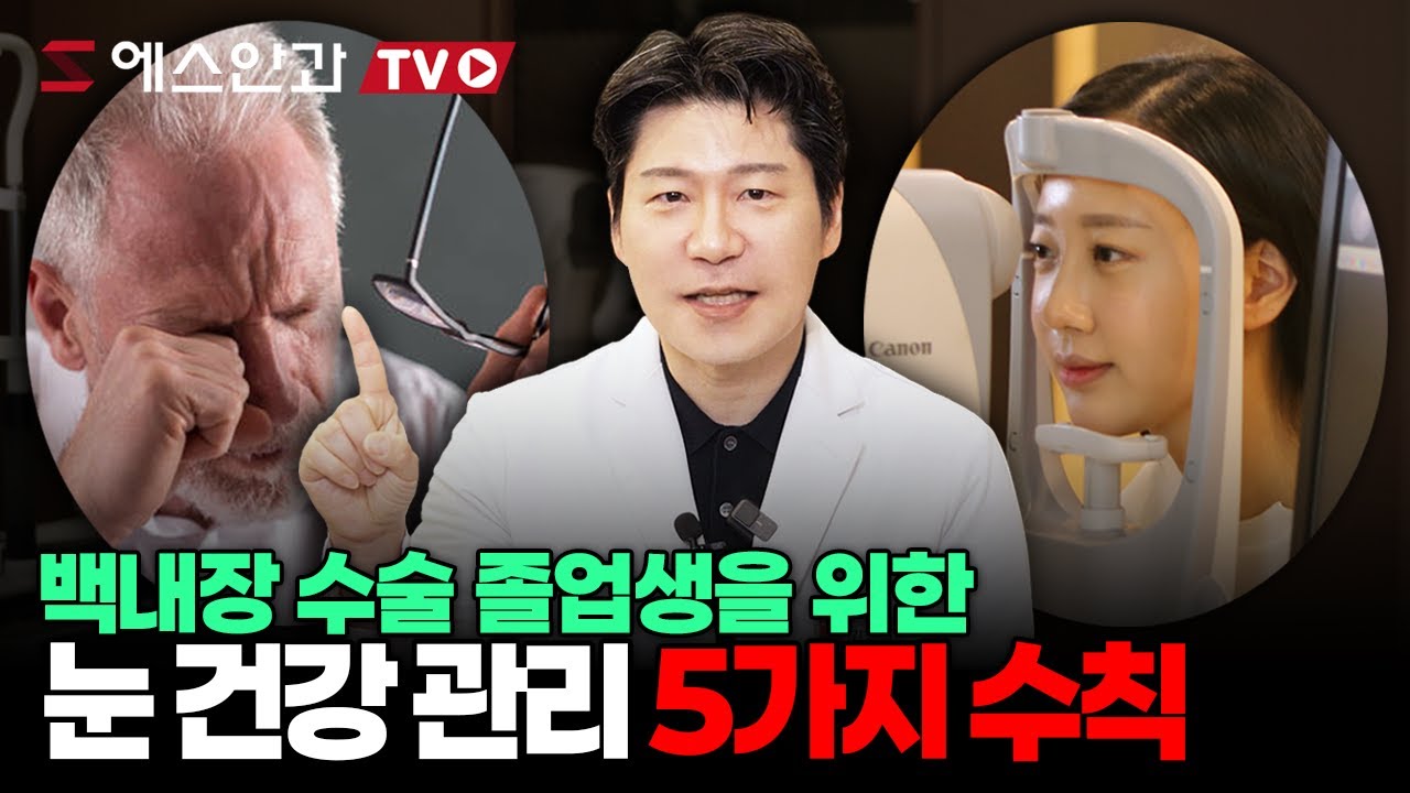 백내장 수술 끝났다고 방심하면 안 됩니다! 백내장 졸업생들을 위한 5가지 재활 과정