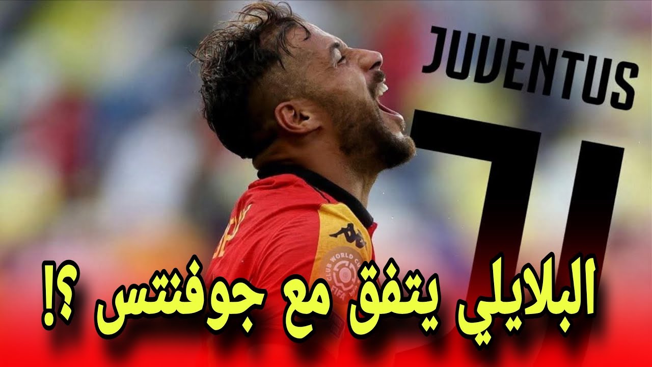  عاجل | يوسف البلايلي يفاجئ الجميع بخطوة جديدة في مسيرته الكروية ويزف بشرى سارة للجماهير 🔥