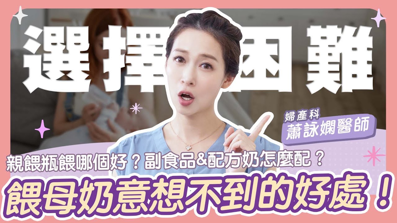 【餵母奶意想不到的好處！】親餵瓶餵哪個好？副食品&配方奶怎麼配？