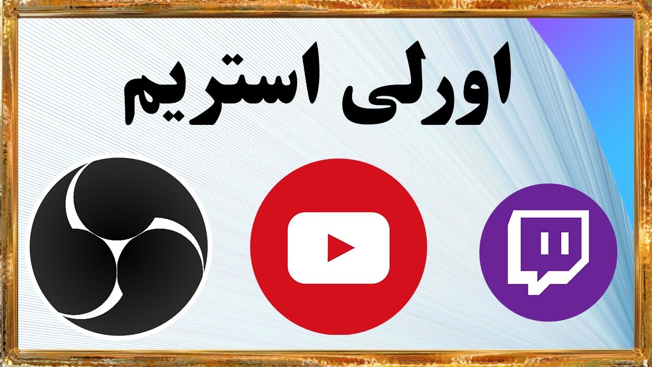 گذاشتن اورلی برای استریم و ویدیو در او بی اس