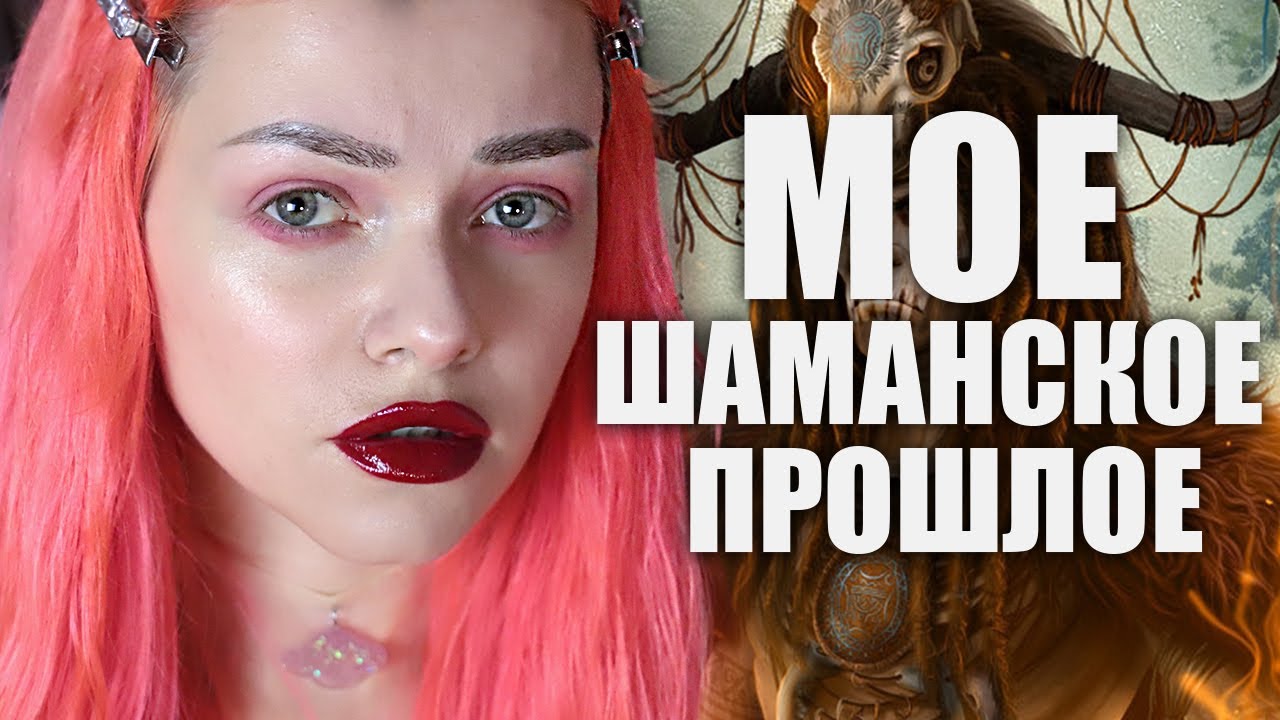 Мистика в моей жизни / Моя ужасная история / Шаманизм