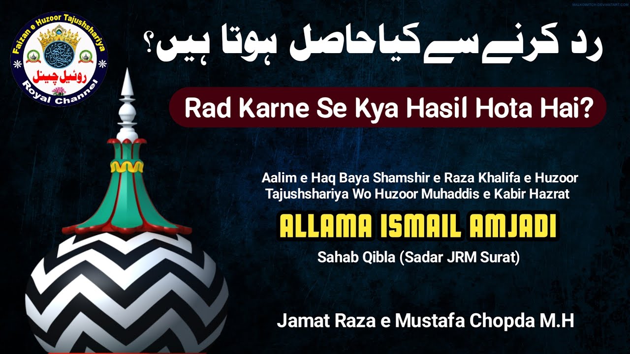 Rad Karne Se Kya Hasil Hota Hai? || 🎤 Allama Ismail Amjadi Sahab Surat || Royal Channel