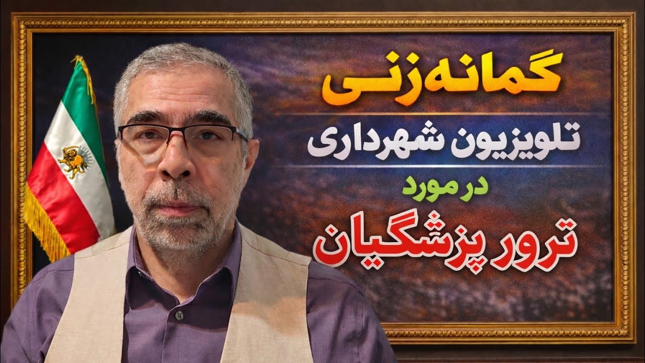 گمانه زنی در مورد تر ور پزشکیان در تلویزیون شهردار تهران