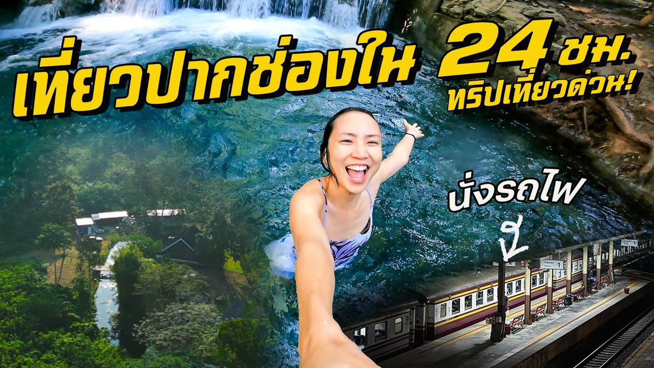 นั่งรถไฟไปปากช่องใน 24 ชม.! 