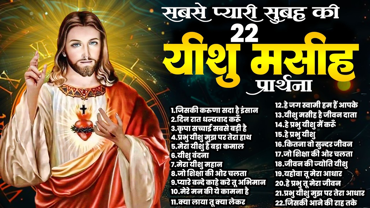 सबसे प्यारी सुबह की 22 यीशु मसीह प्रार्थना | Parmeshwar Ke Songs | Yeshu New Prarthna | Jesus Prayer
