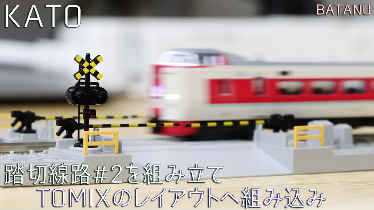 【コスパ最強】KATO 踏切線路をTOMIXのレイアウトに組み込む！【鉄道模型・Nゲージ】