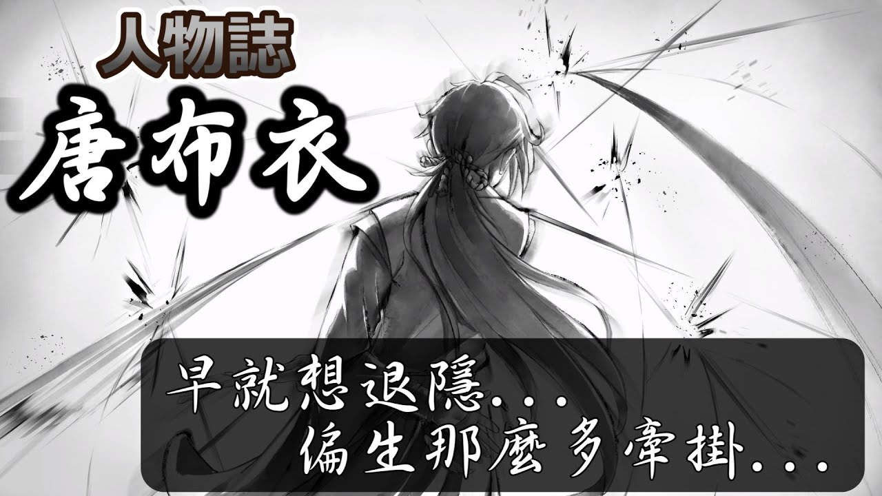 【活俠傳人物誌04】我知道你們珍惜唐門，但我更想你們珍惜自己的人生。大師兄唐布衣。