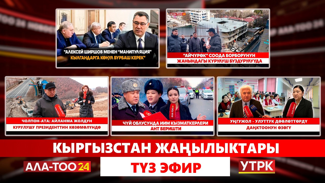 Кыргызстан жаңылыктары  // Түз эфир // 23.02.2026