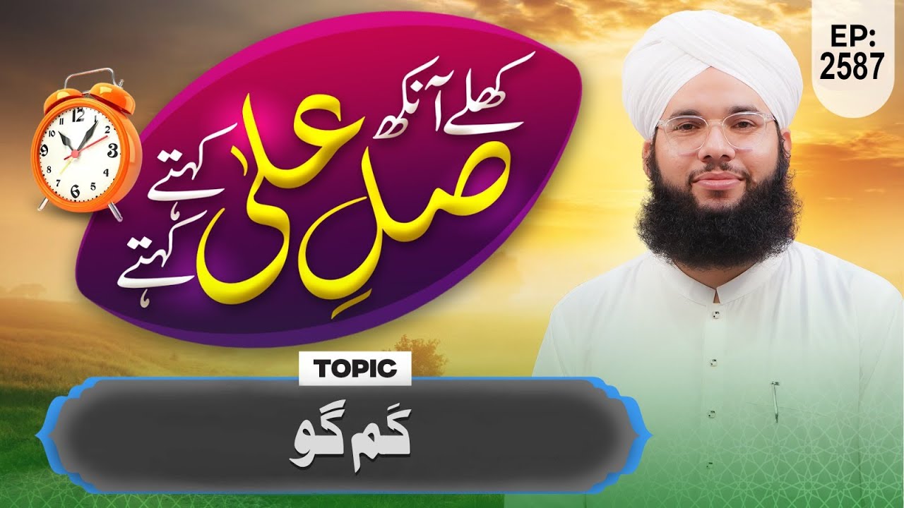 Khulay Aankh Episode 2587 | Kam Go | Morning With Madani Channel | Maulana Syed Saqib Hussain Madani