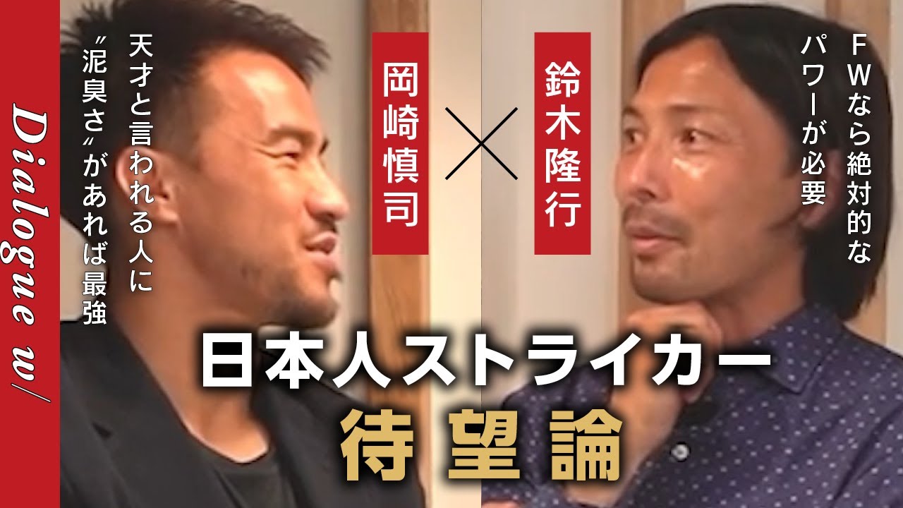 【鈴木隆行×岡崎慎司】元日本代表FW、「日本人FW」を語る！／ストライカーは育つもの？生まれるもの？／ソン・フンミンのように、1人で得点できる選手が出てきていないetc