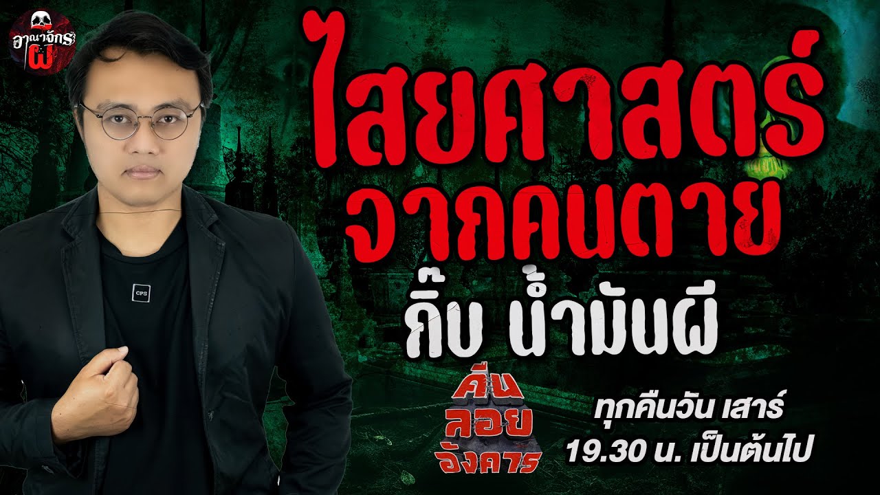 ไสยศาสตร์จากคนตาย - กิ๊บ น้ำมันผี /คืนลอยอังคาร 12 เมษายน 68 [ เล่าเรื่องผี ]