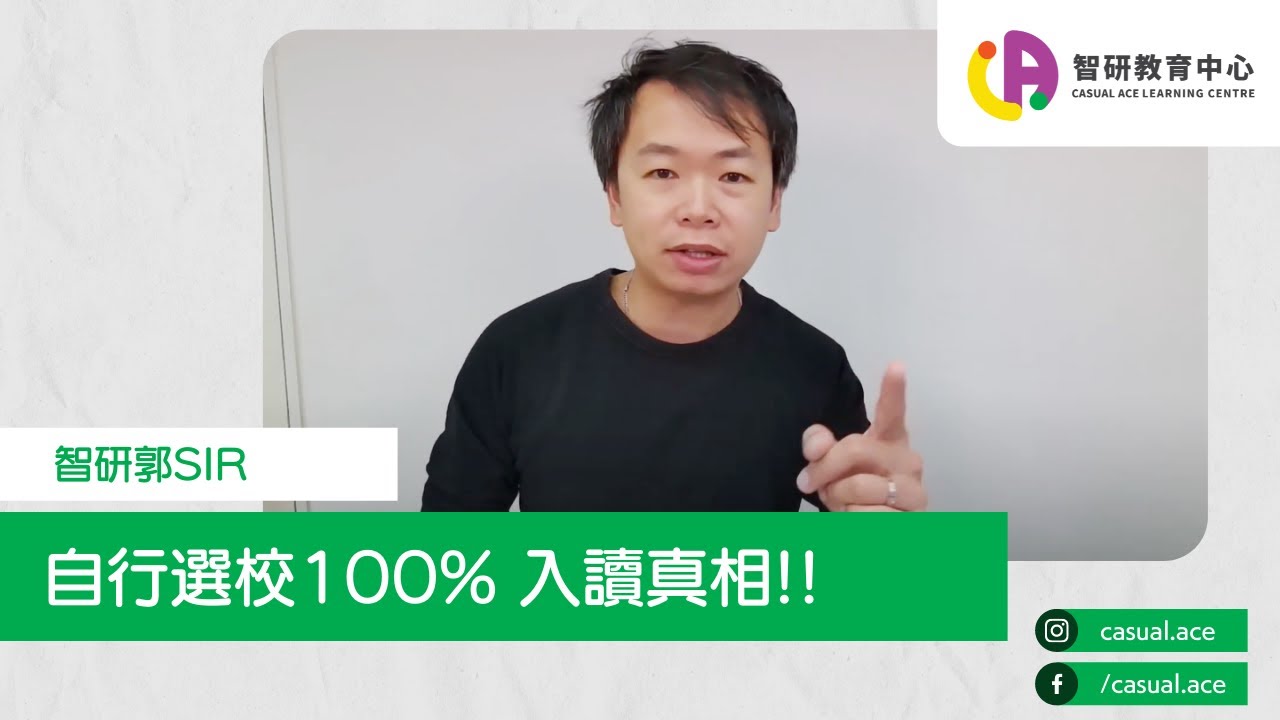 [升中系列] 自行選校100% 入讀真相
